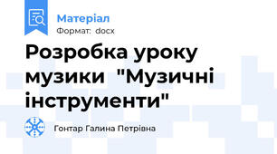 Розробка уроку музики  "Музичні інструменти"