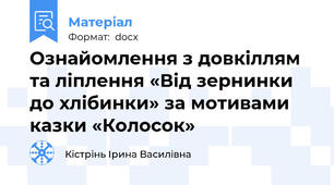 Ознайомлення з довкіллям та ліплення «Від зернинки до хлібинки» за мотивами казки «Колосок»