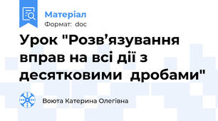 Урок "Розв’язування вправ на всі дії з десятковими  дробами"