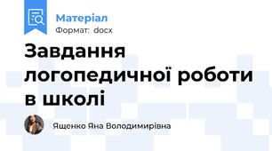 Завдання логопедичної роботи в школі