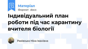 Індивідуальний план роботи під час карантину вчителя біології