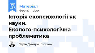 Історія екопсихології як науки. Еколого-психологічна проблематика