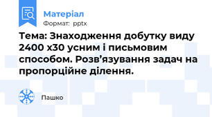 Тема: Знаходження добутку виду 2400 х30 усним і письмовим способом. Розв’язування задач на пропорційне ділення.