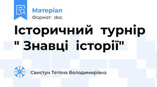 Історичний  турнір " Знавці  історії"