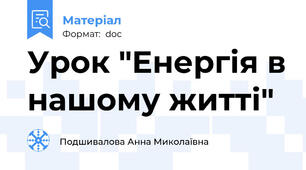 Урок "Енергія в нашому житті"