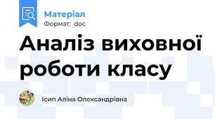 Аналіз виховної роботи класу