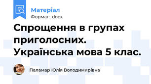 Спрощення в групах приголосних. Українська мова 5 клас.