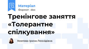 Тренінгове заняття  «Толерантне спілкування»