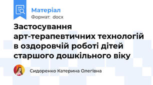 Застосування арт-терапевтичних технологій в оздоровчій роботі дітей старшого дошкільного віку