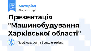 Презентація "Машинобудування Харківської області"