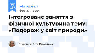 Інтегроване заняття з фізичної культурина тему:  «Подорож у світ природи»