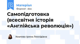 Самопідготовка  (всесвітня історія «Англійська революція»)