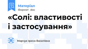 «Солі: властивості і застосування»