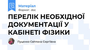 ПЕРЕЛІК НЕОБХІДНОЇ ДОКУМЕНТАЦІЇ У КАБІНЕТІ ФІЗИКИ