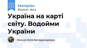 Україна на карті світу. Водойми України