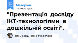 "Презентація  досвіду ІКТ-технологіями  в дошкільній освіті".