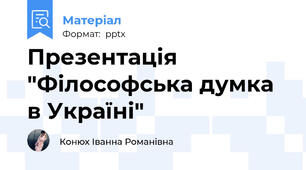 Презентація "Філософська думка в Україні"