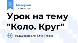 Урок на тему "Коло. Круг"