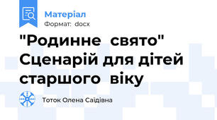 "Родинне  свято"   Сценарій для дітей старшого  віку
