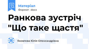 Ранкова зустріч "Що таке щастя"