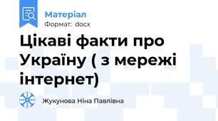 Цікаві факти про Україну ( з мережі інтернет)