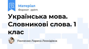Українська мова. Словникові слова. 1 клас