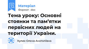 Тема уроку: Основні стоянки та пам’ятки первісних людей на території України.