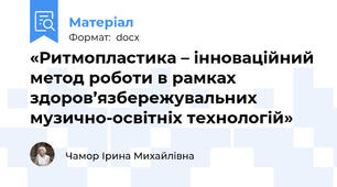 «Ритмопластика – інноваційний метод роботи в рамках здоров’язбережувальних  музично-освітніх технологій»