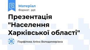 Презентація "Населення Харківської області"