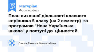 План виховної діяльності класного керівника 5 класу (на 2 семестр)  за програмою "Нова Українська школа" у поступі до  цінностей