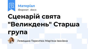 Сценарій свята "Великдень" Старша група