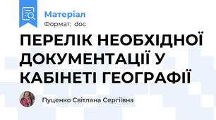 ПЕРЕЛІК НЕОБХІДНОЇ ДОКУМЕНТАЦІЇ У КАБІНЕТІ ГЕОГРАФІЇ
