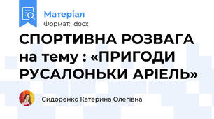 СПОРТИВНА РОЗВАГА на тему : «ПРИГОДИ РУСАЛОНЬКИ АРІЕЛЬ»