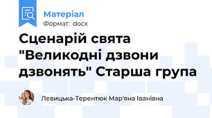 Сценарій свята "Великодні дзвони дзвонять" Старша група