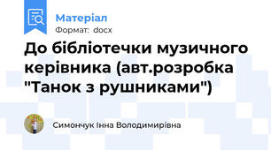 До бібліотечки музичного керівника (авт.розробка "Танок з рушниками")