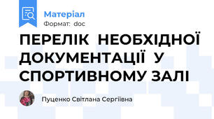ПЕРЕЛІК  НЕОБХІДНОЇ ДОКУМЕНТАЦІЇ  У СПОРТИВНОМУ ЗАЛІ