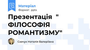 Презентація  " ФІЛОСОФІЯ РОМАНТИЗМУ"