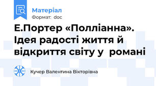 Е.Портер «Полліанна». Ідея радості життя й відкриття світу у  романі