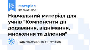 Навчальний матеріал для учнів "Компоненти дії додавання, віднімання, множення та ділення"