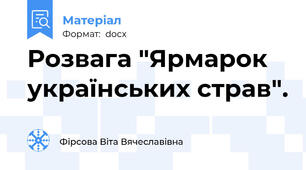 Розвага "Ярмарок українських страв".