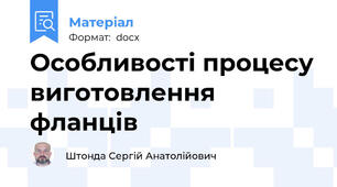 Особливості процесу виготовлення фланців
