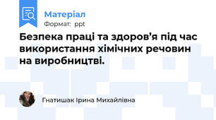 Безпека праці та здоров’я під час використання хімічних речовин на виробництві.
