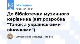 До бібліотечки музичного керівника (авт.розробка "Танок з українськими віночками")