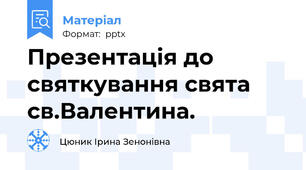 Презентація до святкування свята св.Валентина.