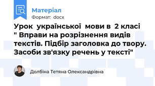 Урок  української  мови в  2 класі  " Вправи на розрізнення видів текстів. Підбір заголовка до твору. Засоби зв'язку речень у тексті"