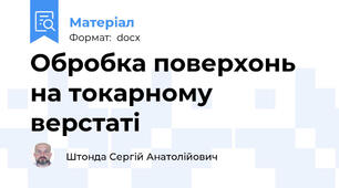 Обробка поверхонь на токарному верстаті