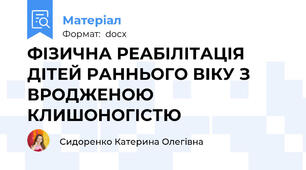 ФІЗИЧНА РЕАБІЛІТАЦІЯ ДІТЕЙ РАННЬОГО ВІКУ З ВРОДЖЕНОЮ КЛИШОНОГІСТЮ