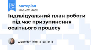 Індивідуальний план роботи    під час призупинення освітнього процесу