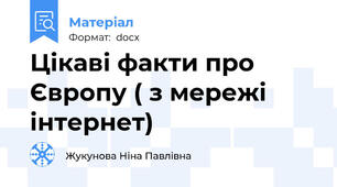 Цікаві факти про Європу ( з мережі інтернет)