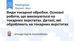 Види токарної обробки. Основні роботи, що виконуються на токарних верстатах. Деталі, які обробляють на токарних верстатах